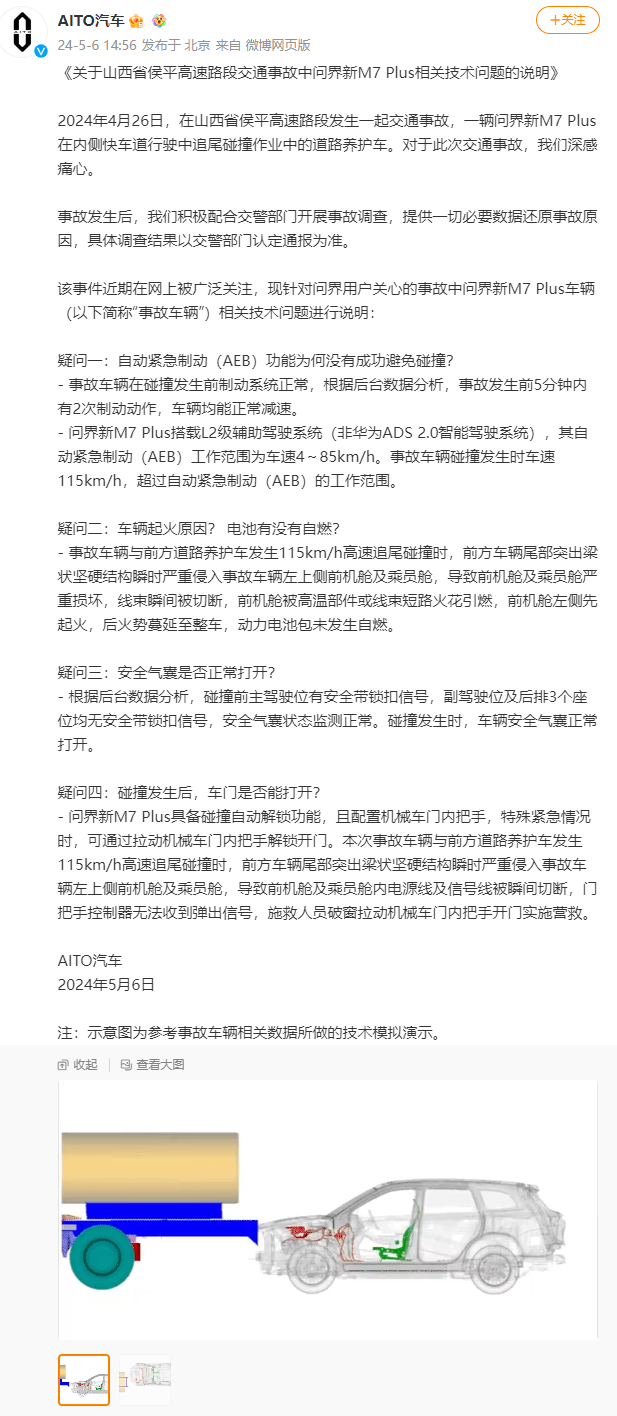 問(wèn)界（AITO）汽車公布事故相關(guān)技術(shù)問(wèn)題說(shuō)明！