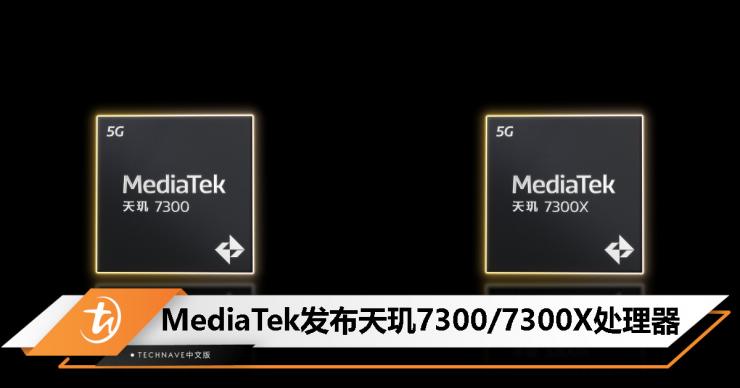 聯(lián)發(fā)科發(fā)布天璣 7300 系列處理器！