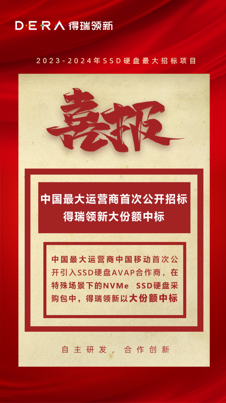得瑞領新大份額中標中國移動2023-2024年SSD硬盤AVAP項目