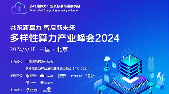 得瑞領(lǐng)新邀您共赴多樣性算力產(chǎn)業(yè)峰會(huì)2024，探討未來(lái)算力新趨勢(shì)