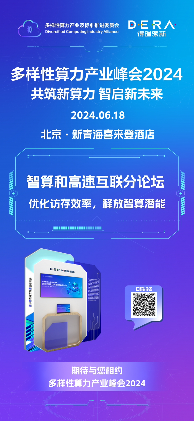得瑞領(lǐng)新邀您共赴多樣性算力產(chǎn)業(yè)峰會(huì)2024，探討未來(lái)算力新趨勢(shì)