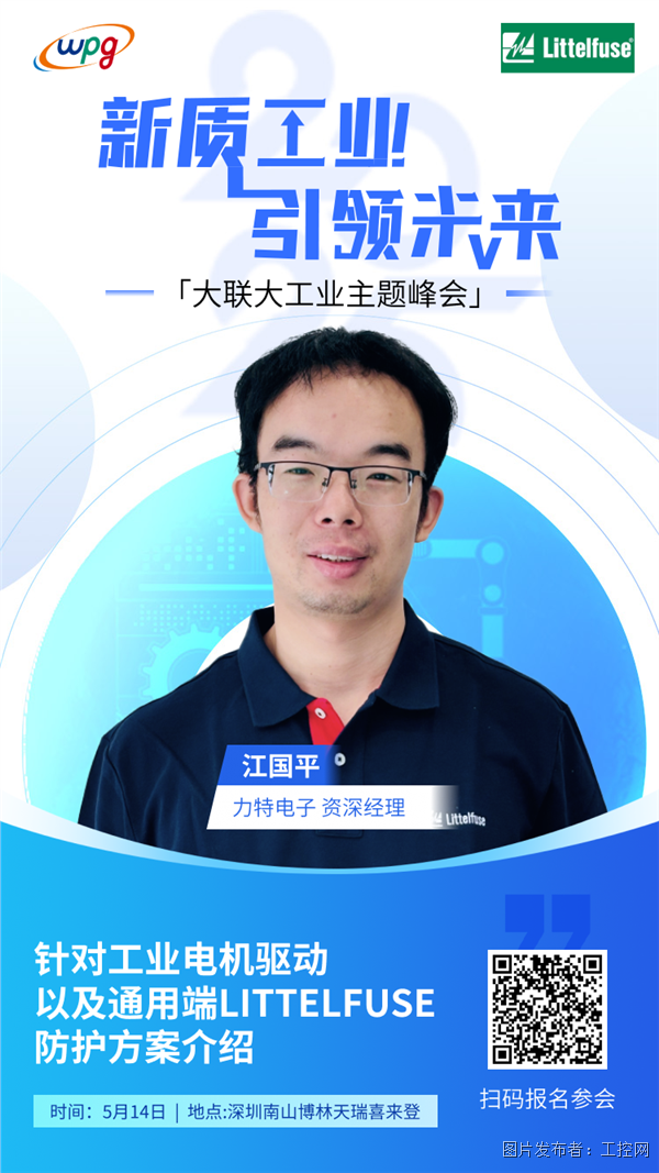 14：30-15：00江國(guó)平-資深應(yīng)用工程師-力特電子.png