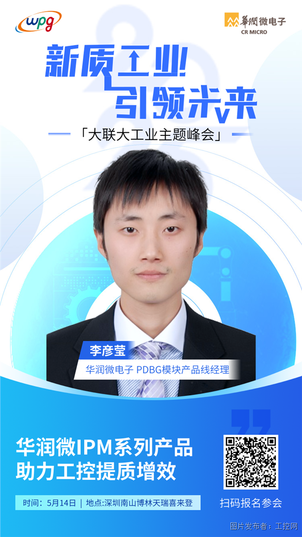 16：00-16：30李彥瑩-PDBG模塊產(chǎn)品線經(jīng)理-華潤(rùn)微電子.png