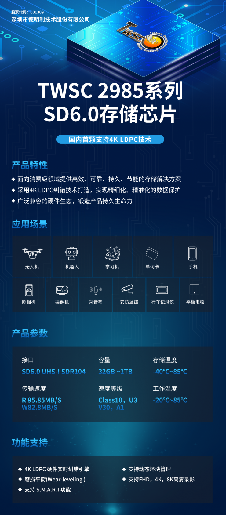 國內(nèi)首顆，精準(zhǔn)糾錯！德明利TWSC2985系列：支持4K LDPC技術(shù)的存儲芯片