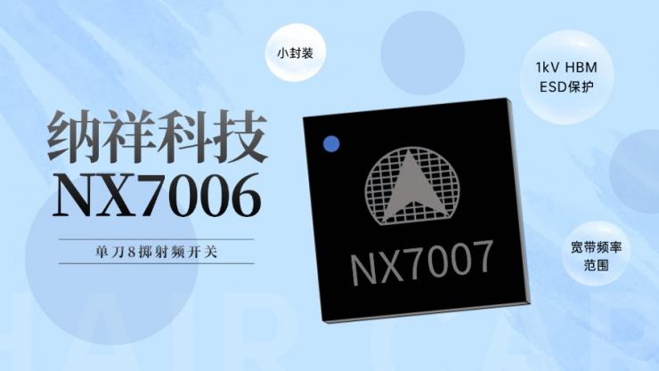 PIN TO PIN MXD8680！納祥科技8T射頻開關(guān)NX7007具備0.1至3 GHz寬帶頻率范圍