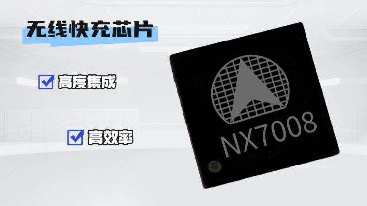 納祥科技NX7008，可功能覆蓋IP6802的無線快充IC，支持Qi2.0協(xié)議