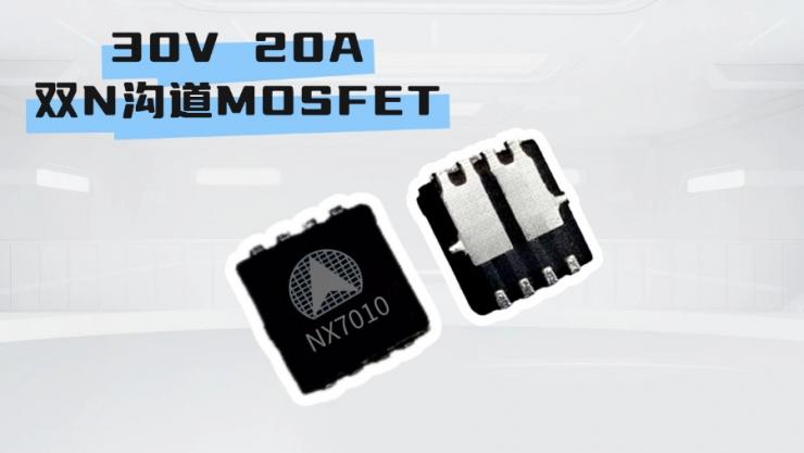 納祥科技30V 20A雙N溝道MOSFET NX7010，高性能PIN TO PIN AP20H03DF