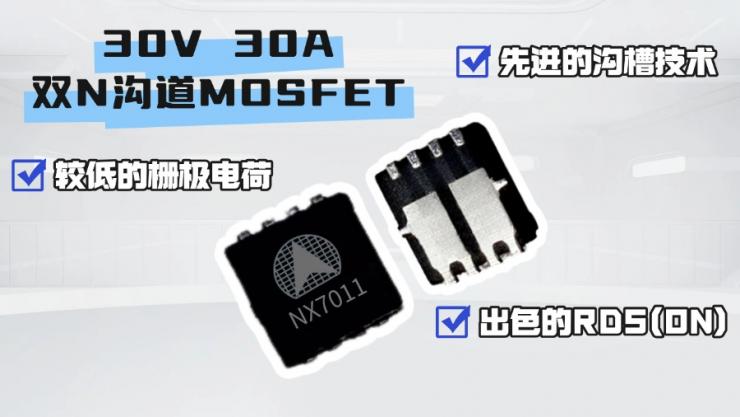 納祥科技NX7011，應(yīng)用于電機(jī)的雙N溝道MOSFET，替代AP20G02BDF