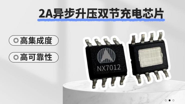 納祥科技2A異步升壓雙節(jié)充電IC NX7012，高性價比替代智普芯5058