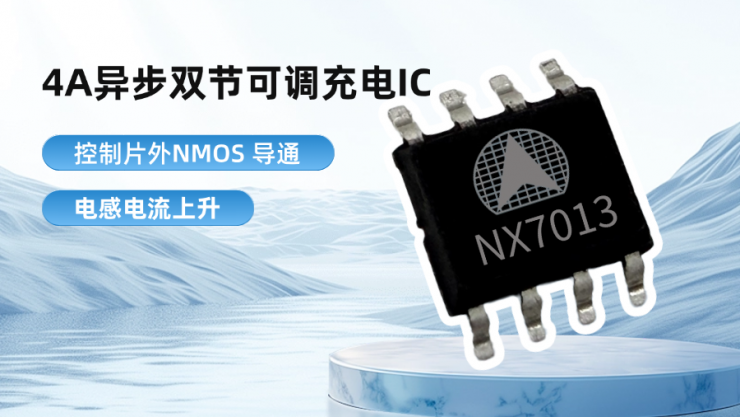 納祥科技4A異步雙節(jié)可調(diào)充電IC NX7013，外圍簡潔，可PIN TO PIN如韻CN3302