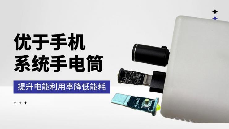 納祥科技客戶案例：Type-c手機(jī)外接強(qiáng)光手電筒方案，超強(qiáng)光輸出