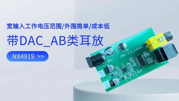 新品發(fā)布 | 納祥科技新推出I2S AB類數(shù)字耳放NX4919，THD+N 小于 0.1%