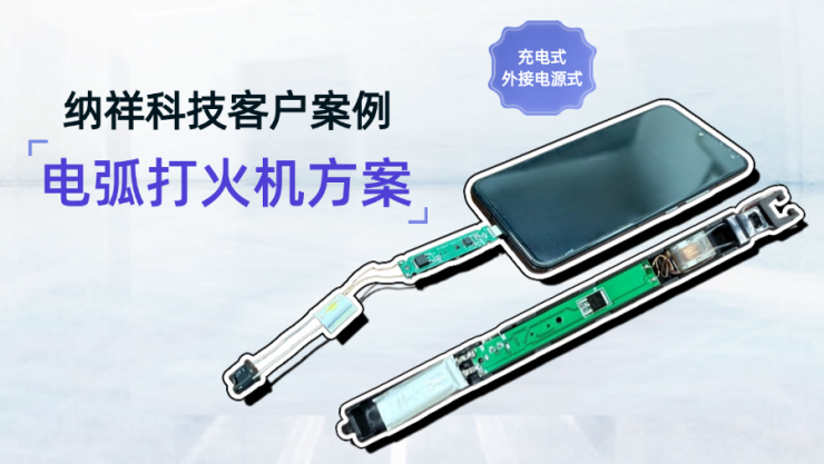 納祥科技客戶案例：可接手機也可充電的電弧打火機方案