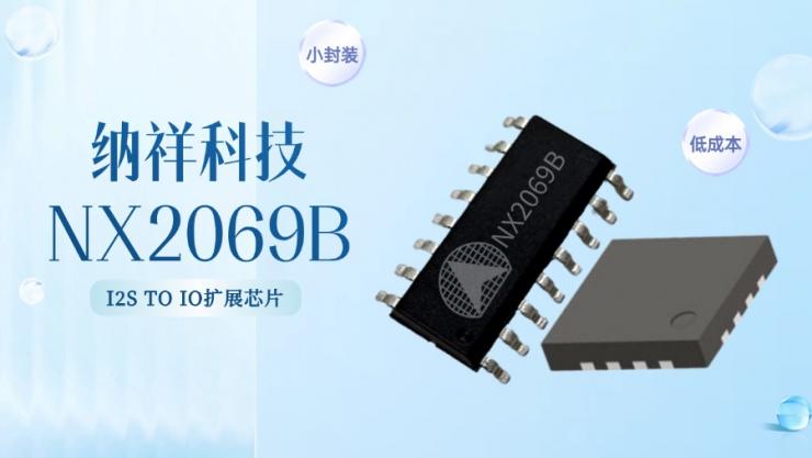 納祥科技NX2069B，小封裝替代PCF8574的I2S TO IO單片機擴展IC