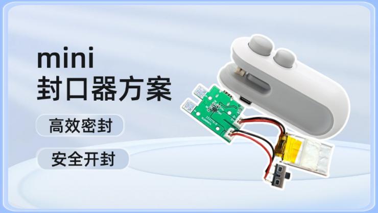 納祥科技客戶案例：集開(kāi)封一體、可背部磁吸收納的mini封口器方案