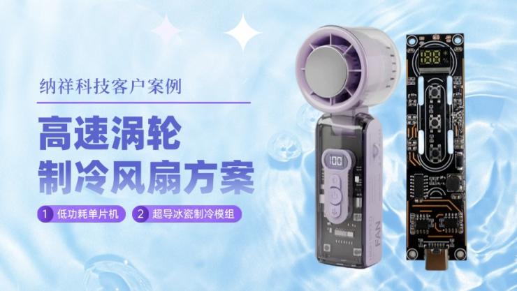 客戶案例：納祥科技高速渦輪制冷風扇方案，5檔調(diào)速更智能