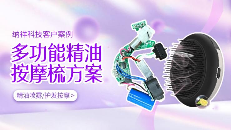 納祥科技客戶版精油按摩梳方案，集精油噴霧與護(hù)發(fā)按摩于一體