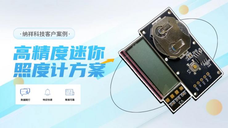 案例展示:高精度光照傳感器賦能納祥科技迷你照度計(jì)方案