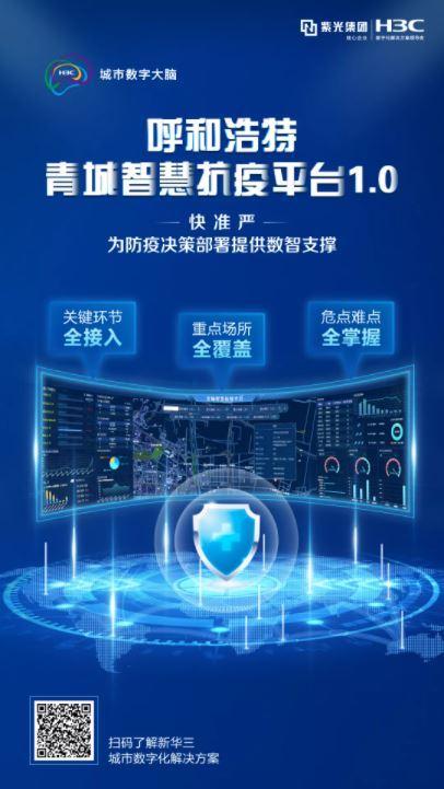 以數(shù)智筑就防疫“銅墻鐵壁”，呼和浩特青城智慧抗疫平臺(tái)正式啟動(dòng)