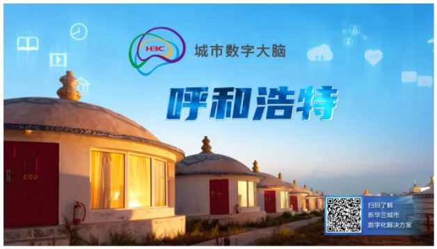 以數(shù)智筑就防疫“銅墻鐵壁”，呼和浩特青城智慧抗疫平臺(tái)正式啟動(dòng)