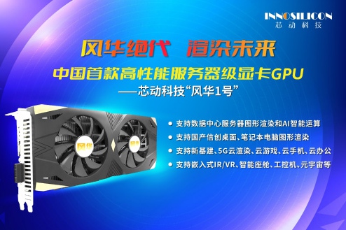 風華絕代，渲染未來∣中國首款高性能服務器級顯卡GPU測試成功