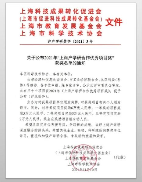 喜訊 | essemi榮獲2021年上海產(chǎn)學(xué)研合作優(yōu)秀項目獎三等獎