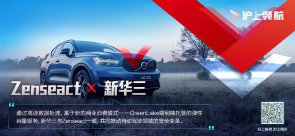 向自動(dòng)駕駛時(shí)代邁進(jìn)！新華三攜手Zenseact實(shí)現(xiàn)安全新變革