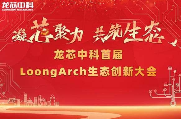 筑巢引鳳，構(gòu)建共筑自主生態(tài)體系 龍芯中科首屆LoongArch生態(tài)創(chuàng)新大會召開