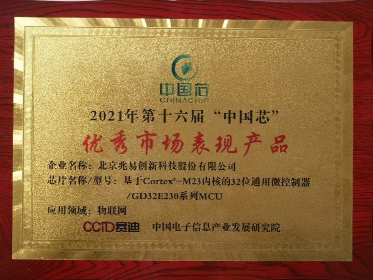 榮獲2021“中國芯”優(yōu)秀技術(shù)創(chuàng)新、優(yōu)秀市場表現(xiàn)兩項大獎