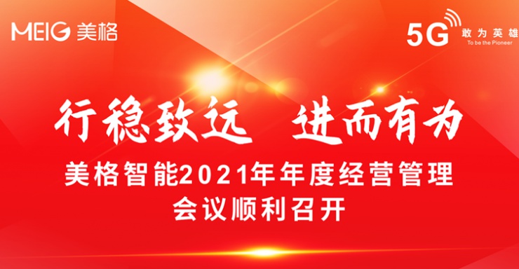 行穩(wěn)致遠(yuǎn) 進(jìn)而有為 | 美格智能2021年年度經(jīng)營管理會議順利召開