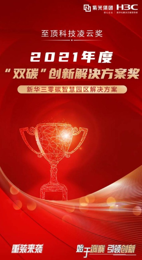 始于洞察 引領(lǐng)創(chuàng)新 | 新華三斬獲2021年度“雙碳”創(chuàng)新解決方案獎(jiǎng)
