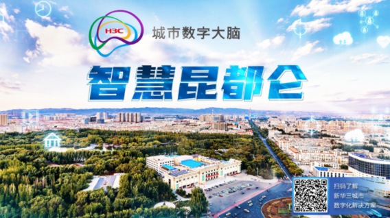 新華三贏下智慧城市2022開門紅，共建智慧昆都侖