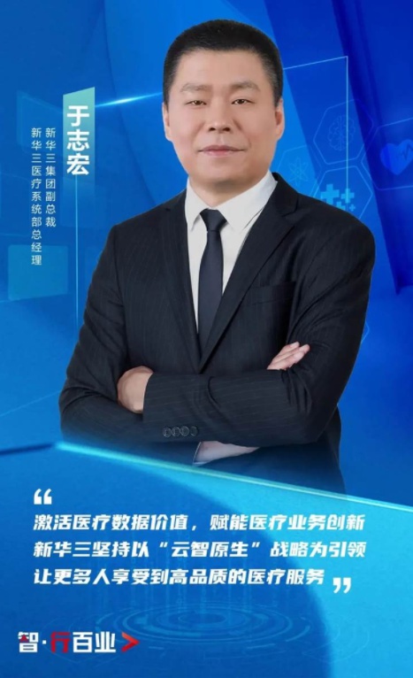 新華三于志宏：開(kāi)局“十四五”，為醫(yī)療衛(wèi)生事業(yè)高質(zhì)量發(fā)展持續(xù)賦能