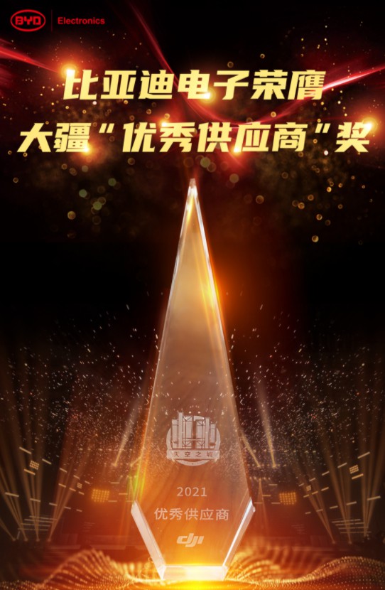 捷報頻傳|比亞迪電子榮獲大疆2021年度“優(yōu)秀供應(yīng)商”獎