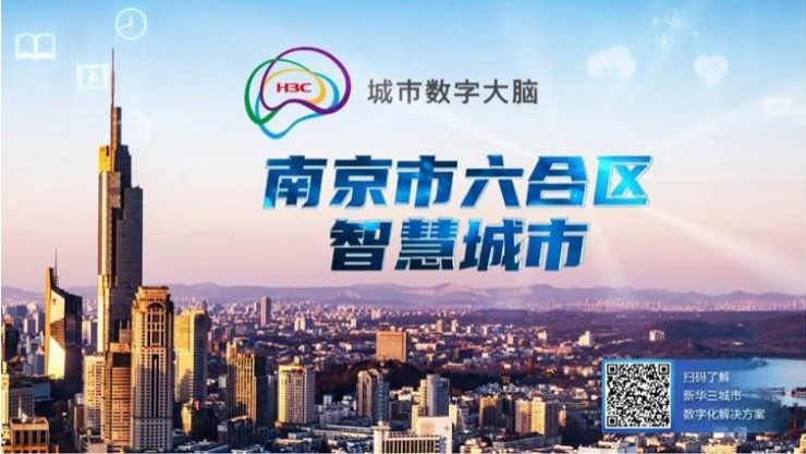 新華三成功中標(biāo)南京六合區(qū)智慧城市運(yùn)行指揮中心項(xiàng)目，共賦城市數(shù)智發(fā)展之力