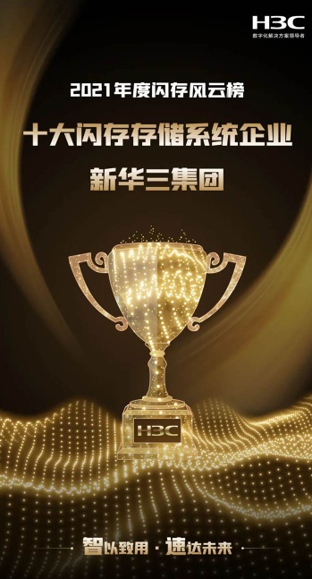 厲害了！新華三智能存儲斬獲八項大獎，實力備受認可！
