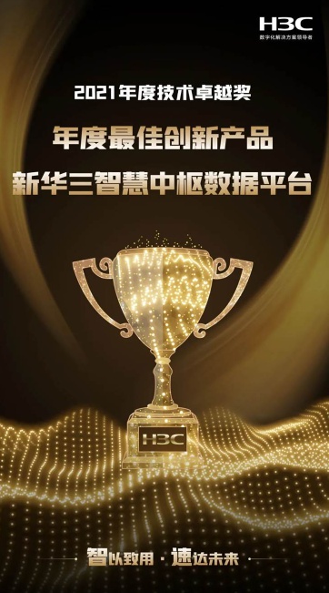 厲害了！新華三智能存儲斬獲八項大獎，實力備受認可！