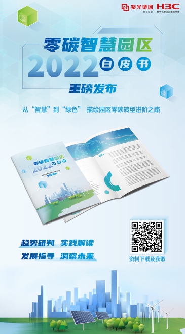 重磅發(fā)布！《零碳智慧園區(qū)白皮書（2022）》：以“碳中和”理念重構未來園區(qū)