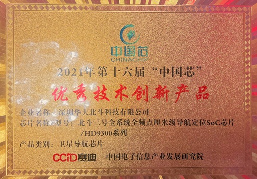 再獲殊榮！華大北斗榮獲2021年“中國芯”優(yōu)秀技術創(chuàng)新產品獎