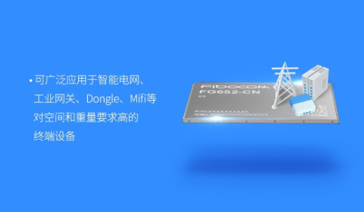 展銳賦能廣和通推出超小尺寸5G模組FG652-CN工程樣品，拓展5G行業(yè)應(yīng)用