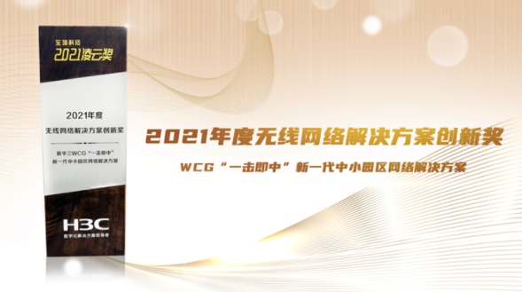 實力成就價值，新華三斬獲多項網(wǎng)絡領域大獎！