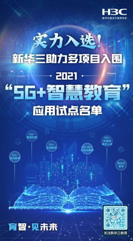 實力入選！新華三助力多項目入圍2021“5G+智慧教育”應(yīng)用試點名單