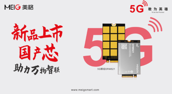 美格智能發(fā)布5G國產(chǎn)“芯”模組SRM821，助力千行百業(yè)數(shù)字化轉(zhuǎn)型升級