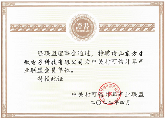 方寸微電子加入中關(guān)村可信計算產(chǎn)業(yè)聯(lián)盟