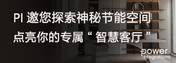 PI邀您探索神秘節(jié)能空間，點亮你的專屬“智慧客廳”