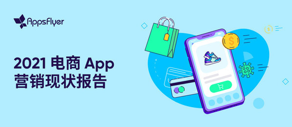 AppsFlyer 2021電商App營銷現狀報告