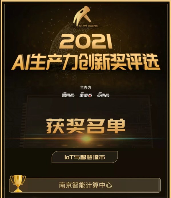 南京智能計(jì)算中心獲評(píng)2021年度AI生產(chǎn)力創(chuàng)新獎(jiǎng)