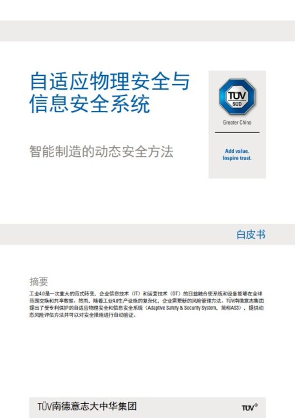 TUV南德發(fā)布“自適應(yīng)物理安全與信息安全”白皮書