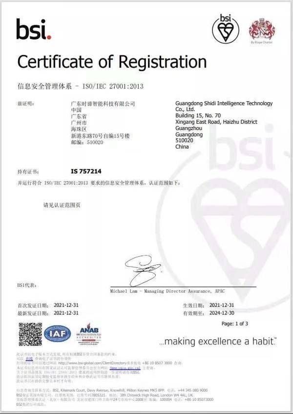 BSI授予時諦智能ISO/IEC 27001信息安全管理體系認(rèn)證