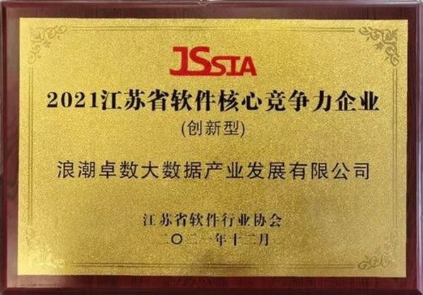浪潮卓數(shù)獲“2021江蘇省軟件核心競爭力企業(yè)”
